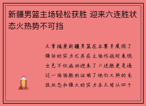 新疆男篮主场轻松获胜 迎来六连胜状态火热势不可挡 新疆男篮主场轻松获胜 迎来六连胜状态火热势不可挡