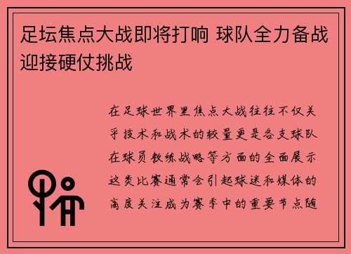 足坛焦点大战即将打响 球队全力备战迎接硬仗挑战