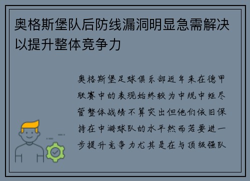 奥格斯堡队后防线漏洞明显急需解决以提升整体竞争力