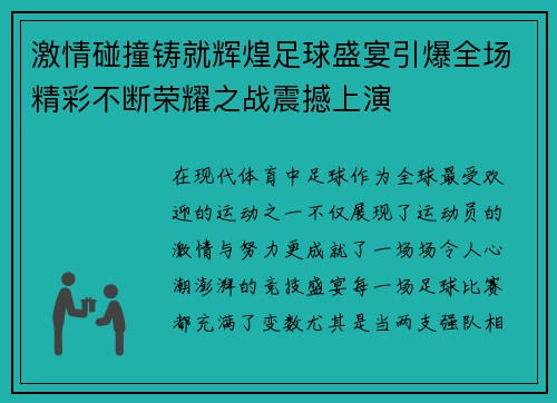 激情碰撞铸就辉煌足球盛宴引爆全场精彩不断荣耀之战震撼上演