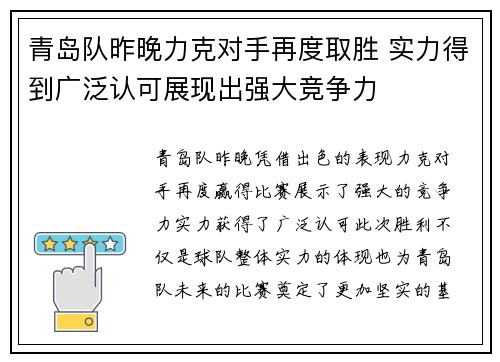 青岛队昨晚力克对手再度取胜 实力得到广泛认可展现出强大竞争力
