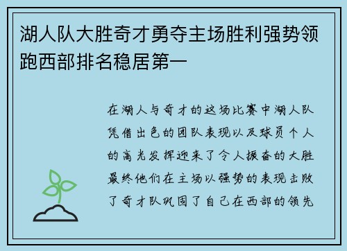 湖人队大胜奇才勇夺主场胜利强势领跑西部排名稳居第一