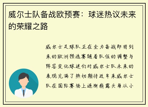 威尔士队备战欧预赛:球迷热议未来的荣耀之路 威尔士队备战欧预赛:球迷热议未来的荣耀之路