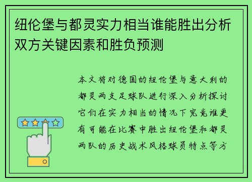 纽伦堡与都灵实力相当谁能胜出分析双方关键因素和胜负预测