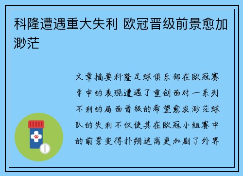 科隆遭遇重大失利 欧冠晋级前景愈加渺茫