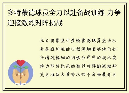 多特蒙德球员全力以赴备战训练 力争迎接激烈对阵挑战