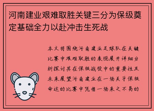 河南建业艰难取胜关键三分为保级奠定基础全力以赴冲击生死战