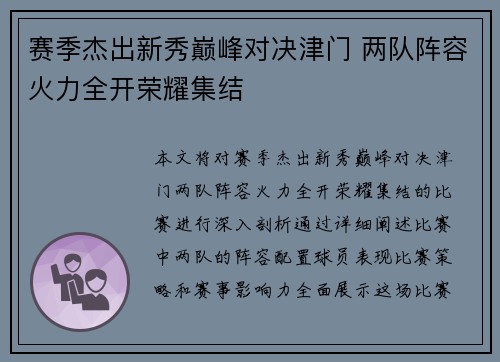 赛季杰出新秀巅峰对决津门 两队阵容火力全开荣耀集结