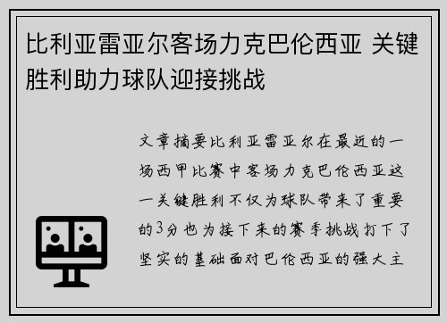 比利亚雷亚尔客场力克巴伦西亚 关键胜利助力球队迎接挑战