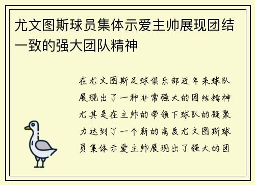 尤文图斯球员集体示爱主帅展现团结一致的强大团队精神