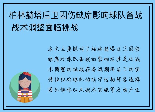 柏林赫塔后卫因伤缺席影响球队备战 战术调整面临挑战